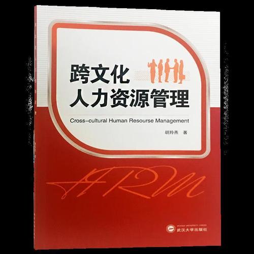 跨文化人力资源管理 胡玲燕 著 9787307202146 武汉大学出版社