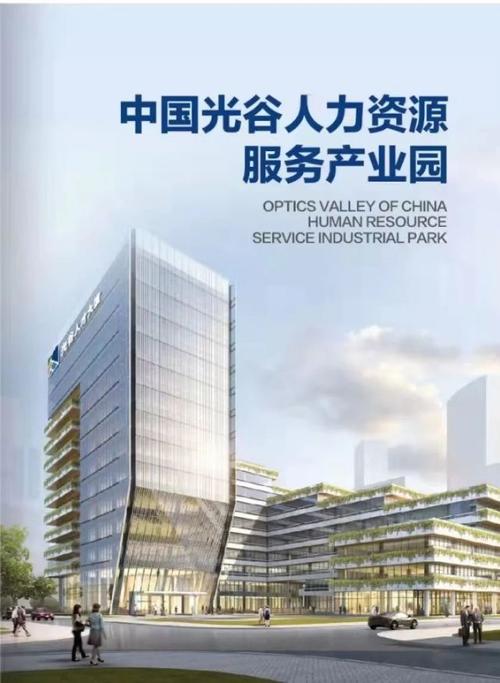 高峰对话会在武汉举办,中国光谷人力资源服务产业园将正式宣布开园