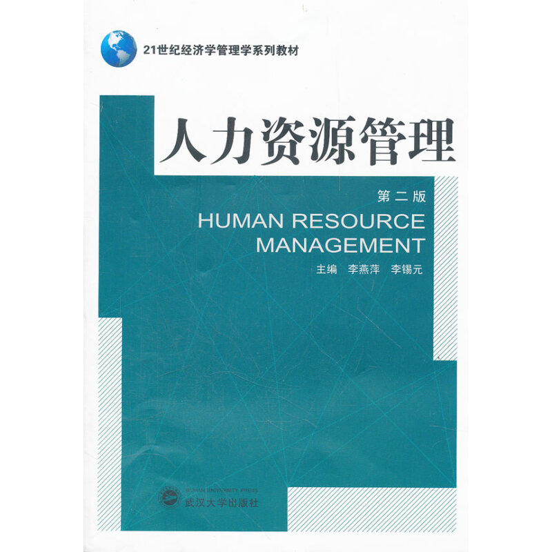 人力资源管理(第二版) 李燕萍,李锡元 武汉大学出版社