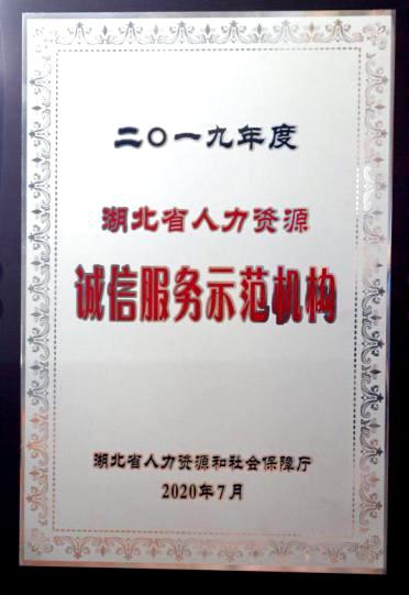 荆州7家机构被确定为2020年度湖北省人力资源诚信服务示范机构