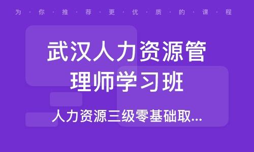 武汉三级人力资源管理师培训课程排行