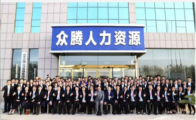 【山东众腾人力资源开发有限公司面试|面试题】