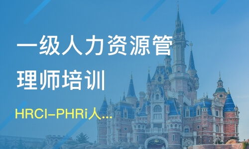 武汉青山区一级人力资源管理师培训班哪家好 一级人力资源管理师培训班哪家好 一级人力资源管理师培训课程排名 淘学培训