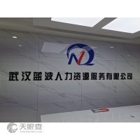 武汉蓝波人力资源服务