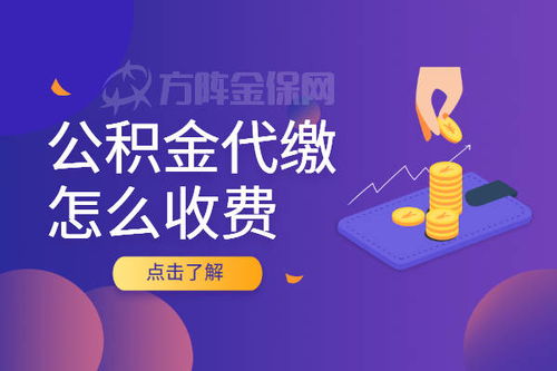 在武汉个人进行公积金代缴怎么收费