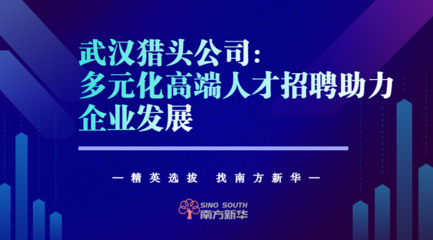 武汉:多元化高端人才招聘助力企业发展