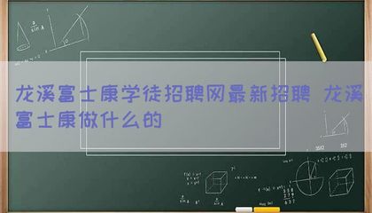 龙溪富士康学徒招聘网最新招聘 龙溪做什么的