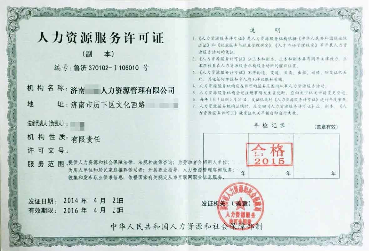 淄博人力资源服务许可证