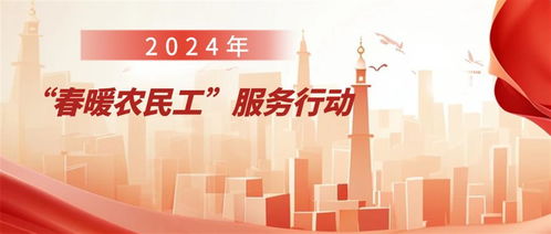 湖北十部门联合开展2024年 春暖农民工 服务行动