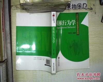 【图】21世纪人力资源管理系列教材:组织行为学 。、_武汉大学出版社