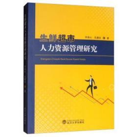 生鲜超市人力资源管理研究