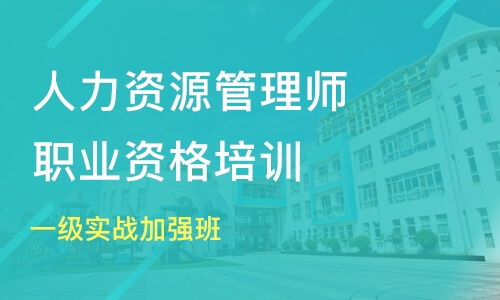 武汉人力资源管理师培训培训班哪家好 人力资源管理师培训培训班哪家好 人力资源管理师培训培训课程排名 淘学培训
