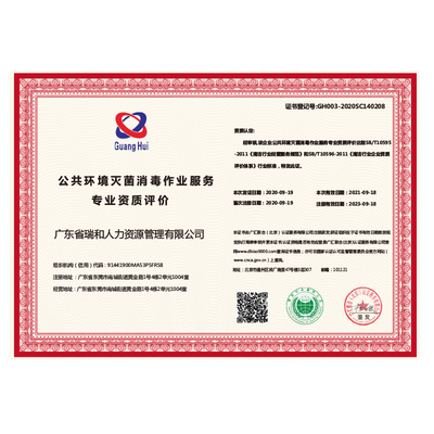 公共环境消毒灭菌作业服务企业资质认证