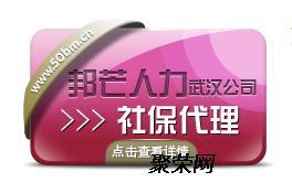 武汉劳务派遣就选邦芒人力